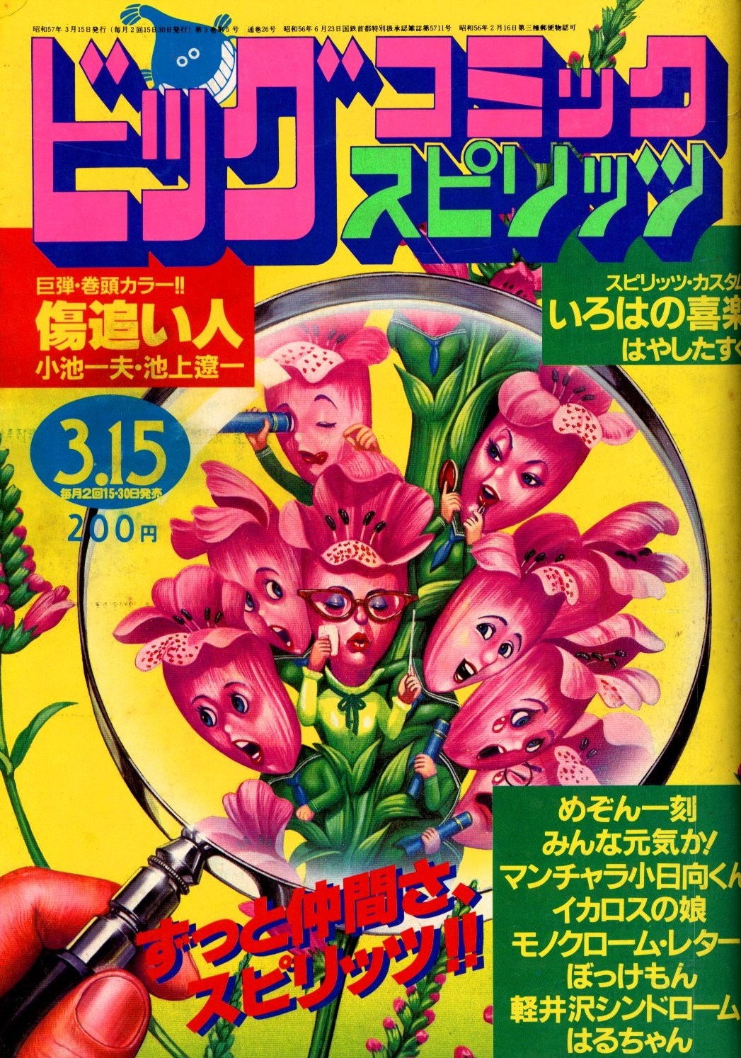 Cover of Big Comic Spirits 1982 5
