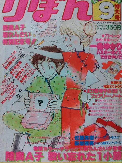Copertina di Ribon 1979 9