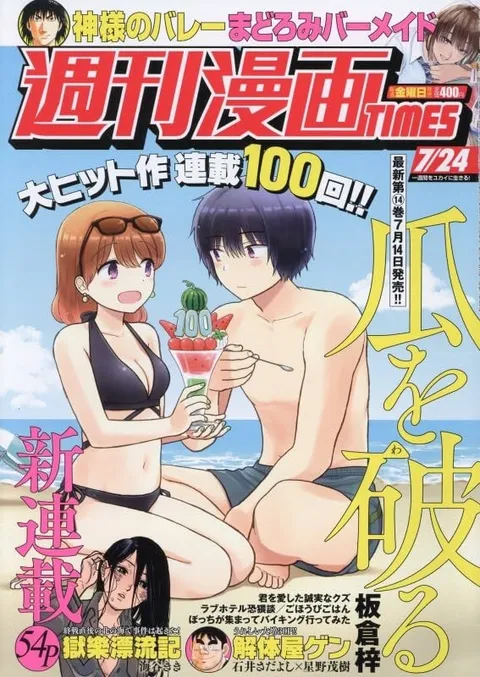 Cover of Weekly Manga Times 2026 7/24