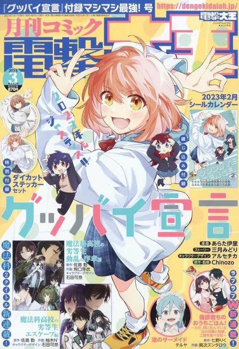 Cover of Dengeki Daioh 2023 3