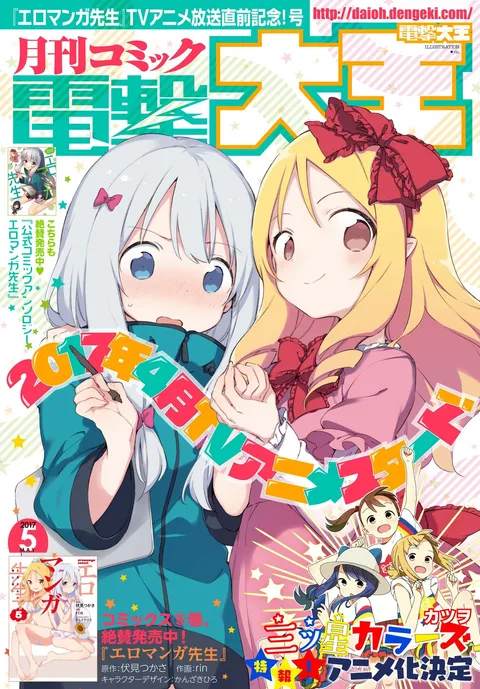 Portada de Dengeki Daioh 2017 5