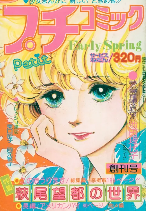 Cover von Petit Comic 1977 Early Spring