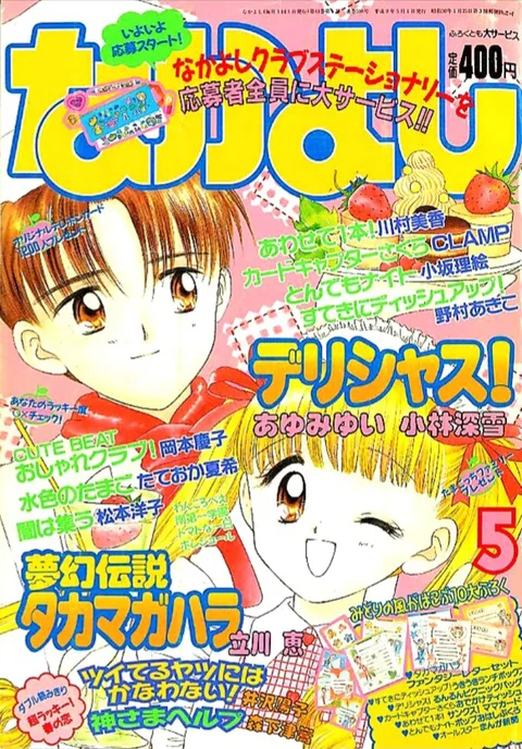 Cover von Nakayoshi 1997 5