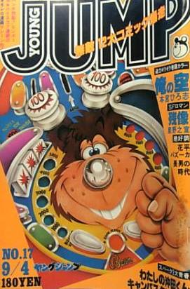 Cover of Weekly Young Jump 1980 17