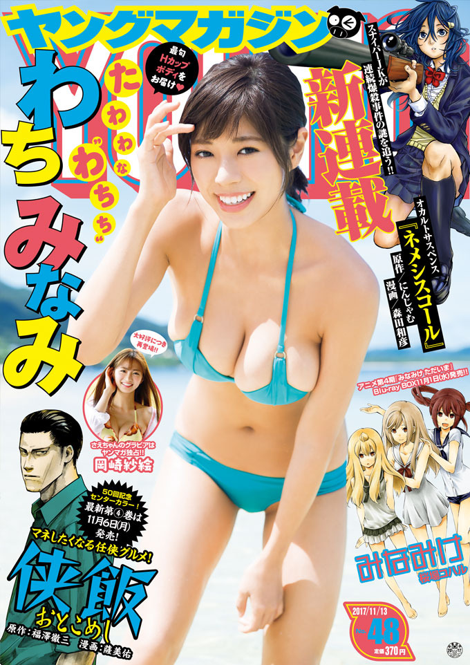 Cover of Weekly Young Magazine 2017 48