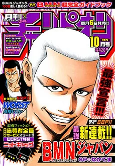 Cover of Monthly Shōnen Champion 2005 10