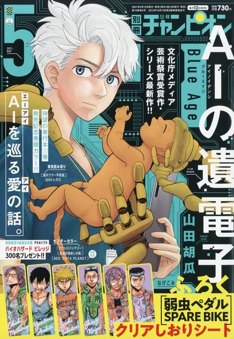Cover of Bessatsu Shōnen Champion 2021 5
