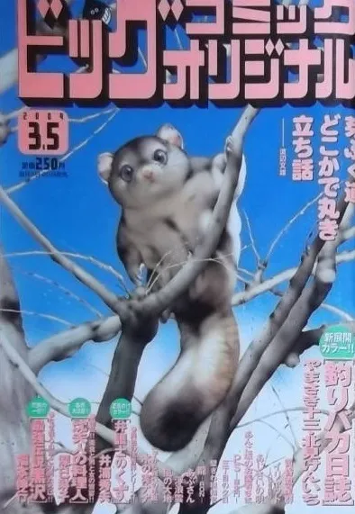 Cover of Big Comic Original 2004 5