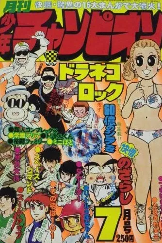 Cover of Monthly Shōnen Champion 1978 7
