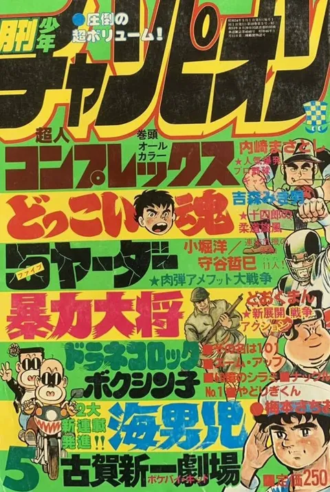 Cover of Monthly Shōnen Champion 1979 5
