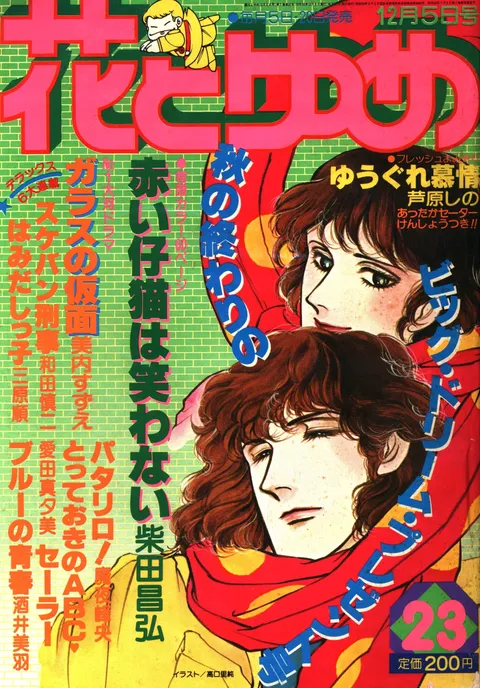 Couverture de Hana to Yume 1980 23