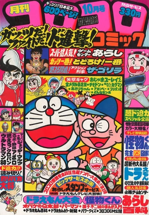Cover of CoroCoro Comic 1980 10