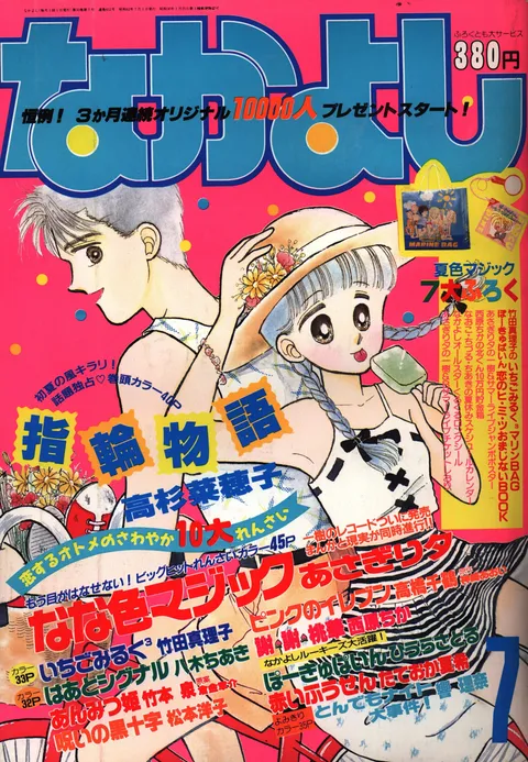 Copertina di Nakayoshi 1987 7