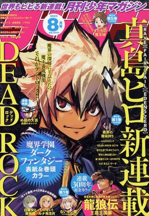 Cover of Monthly Shōnen Magazine 2023 8