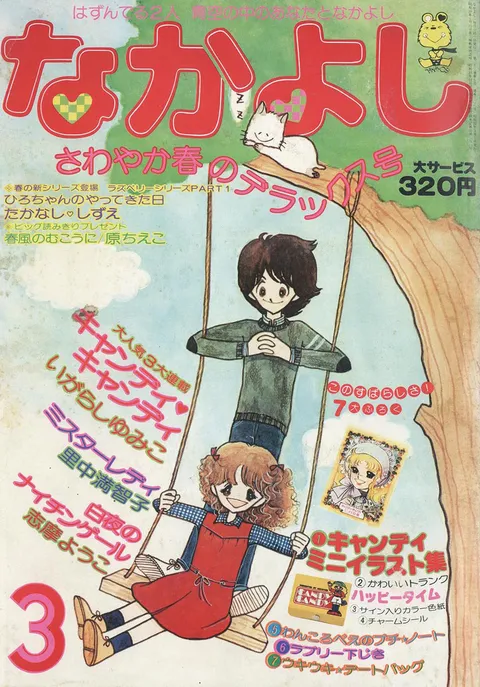 Couverture de Nakayoshi 1977 3