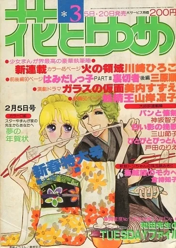 Cover of Hana to Yume 1978 3