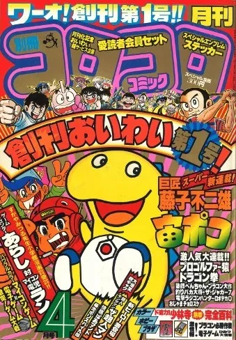 Portada de Bessatsu CoroCoro Comic 1983 4
