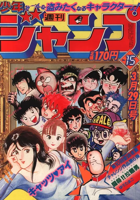 Portada de Weekly Shōnen Jump 1982 15