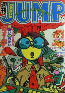 Cover of Weekly Young Jump 1983 49