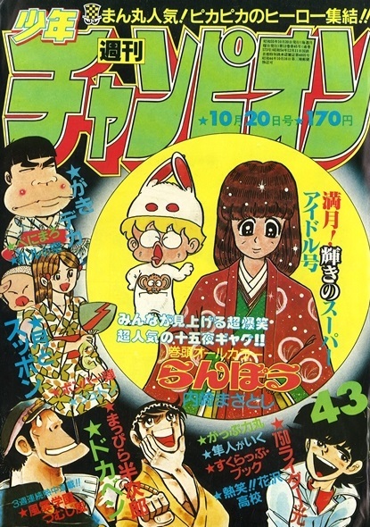 Copertina di Weekly Shōnen Champion 1980 43