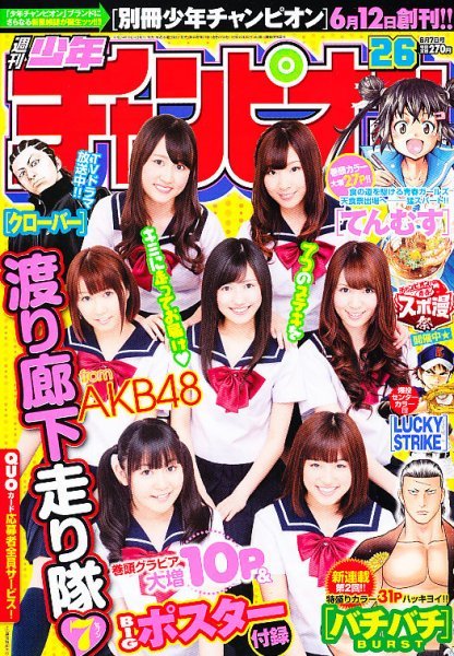 Cover of Weekly Shōnen Champion 2012 26