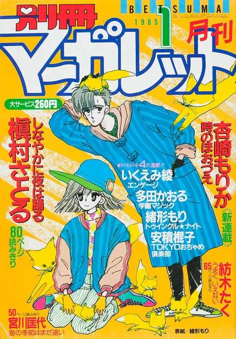 Portada de Bessatsu Margaret 1985 1
