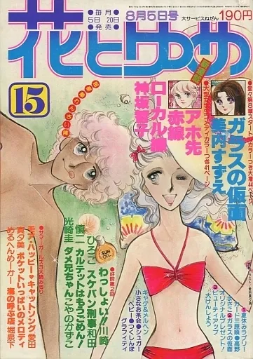 Cover of Hana to Yume 1979 15