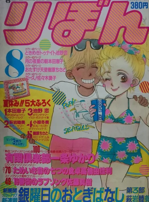 Copertina di Ribon 1984 8