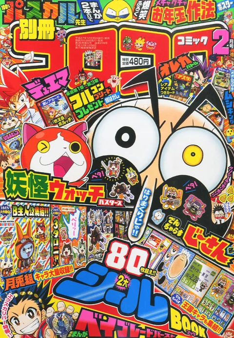 Couverture de Bessatsu CoroCoro Comic 2016 2