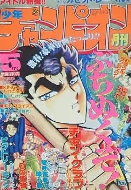 Cover of Monthly Shōnen Champion 1989 5
