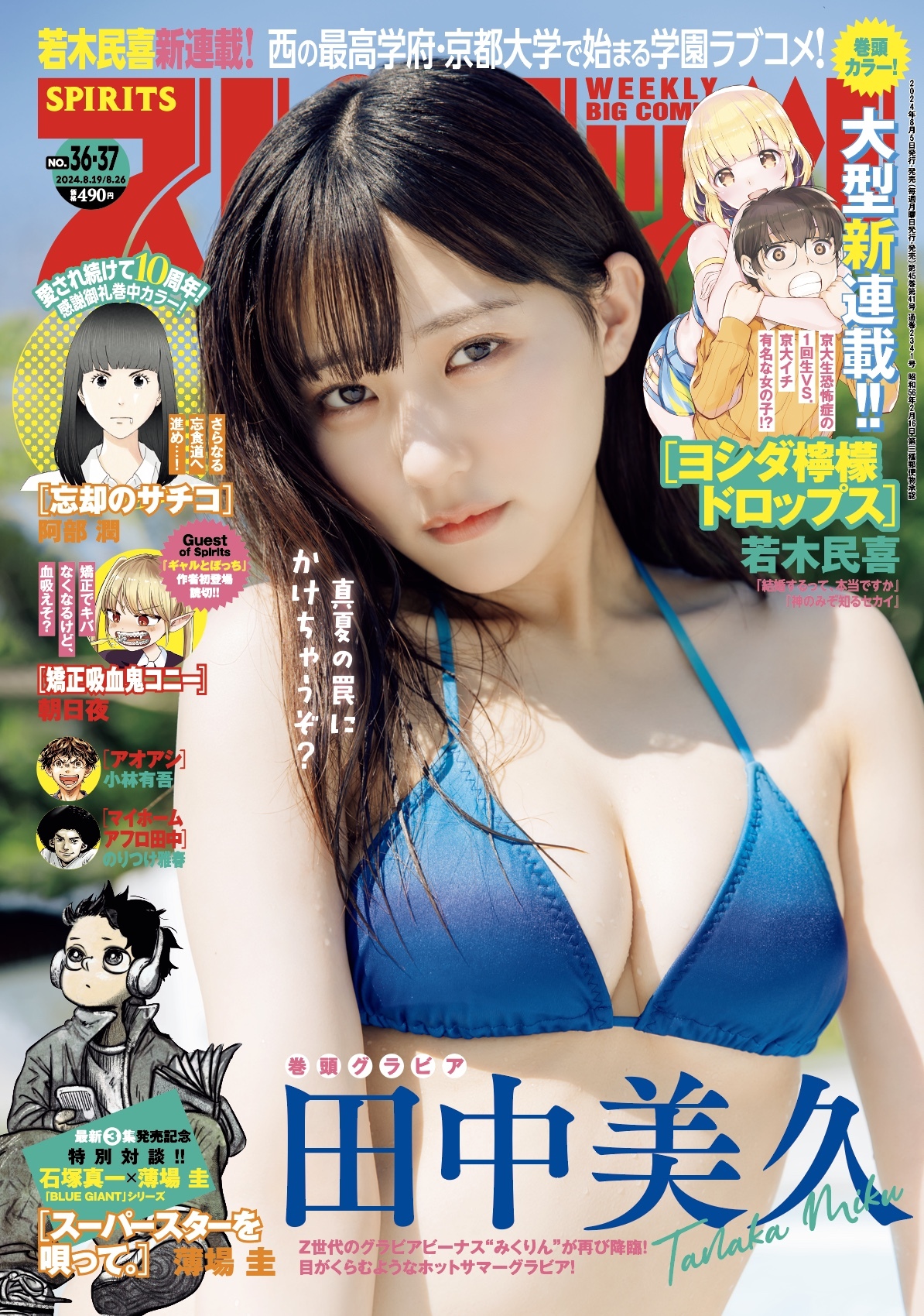 Copertina di Big Comic Spirits 2024 36-37