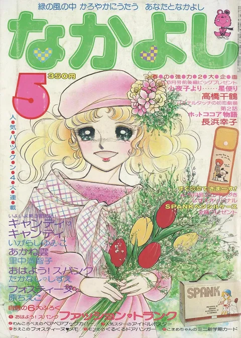 Cover von Nakayoshi 1978 5