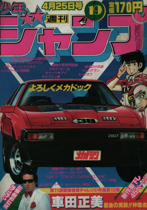 Cover of Weekly Shōnen Jump 1983 19