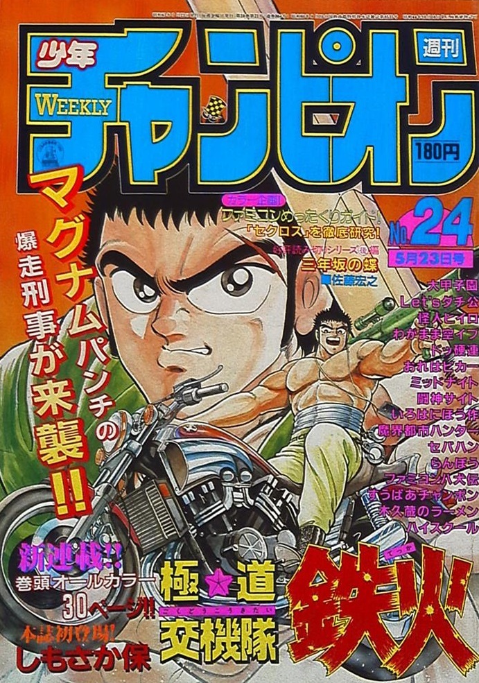 Cover of Weekly Shōnen Champion 1986 24