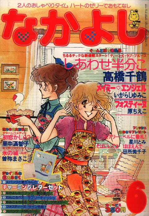 Cover von Nakayoshi 1979 6