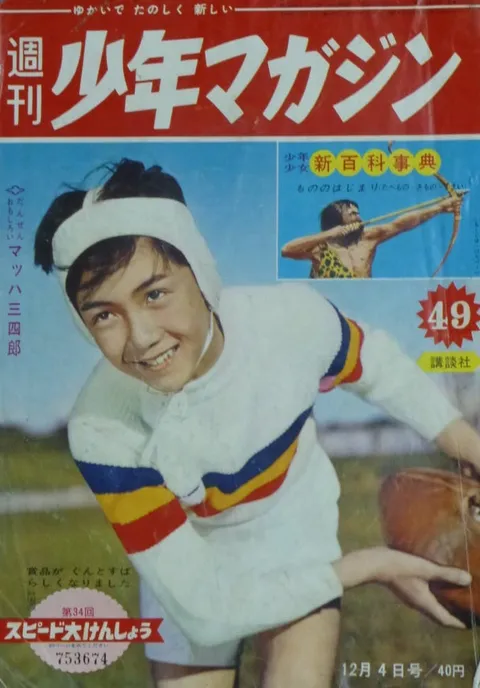 Couverture de Weekly Shōnen Magazine 1960 49
