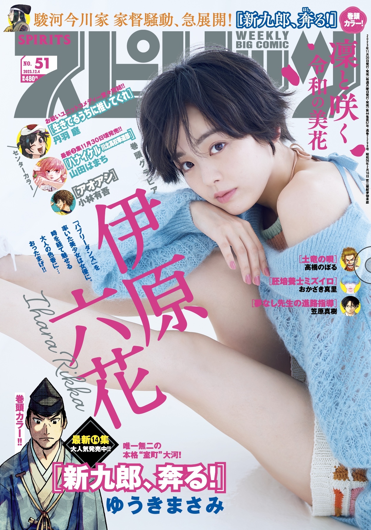 Portada de Big Comic Spirits 2023 51