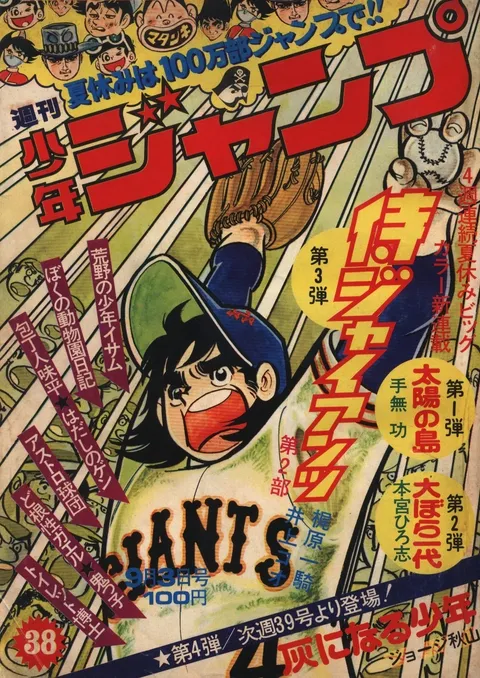 Cover of Weekly Shōnen Jump 1973 38