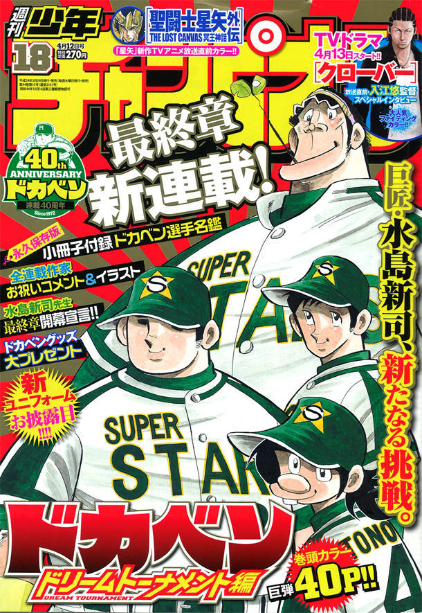 Cover of Weekly Shōnen Champion 2012 18