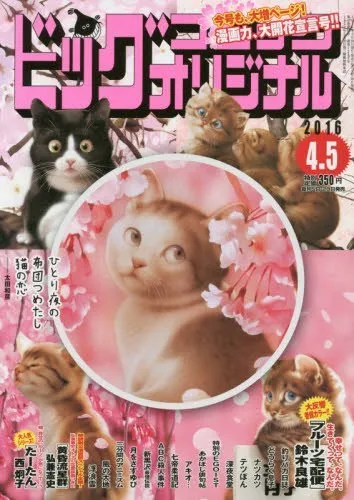 Cover of Big Comic Original 2016 7