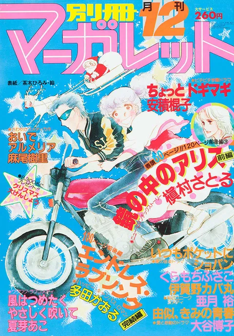 Portada de Bessatsu Margaret 1980 12