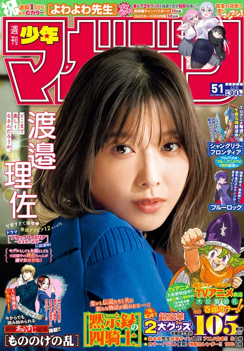 Cover von Weekly Shōnen Magazine 2023 51