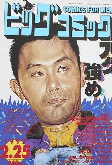 Couverture de Big Comic 1997 4