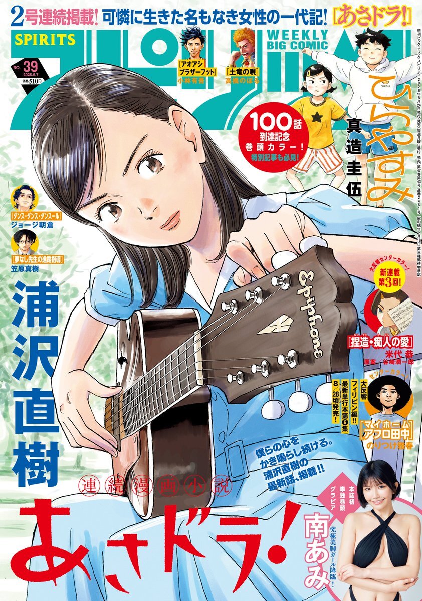 Cover of Big Comic Spirits 2026 39