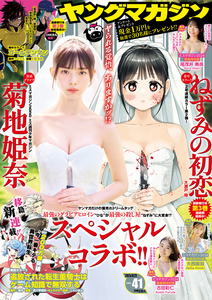 Cover of Weekly Young Magazine 2024 41