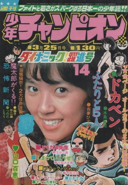 Copertina di Weekly Shōnen Champion 1974 14