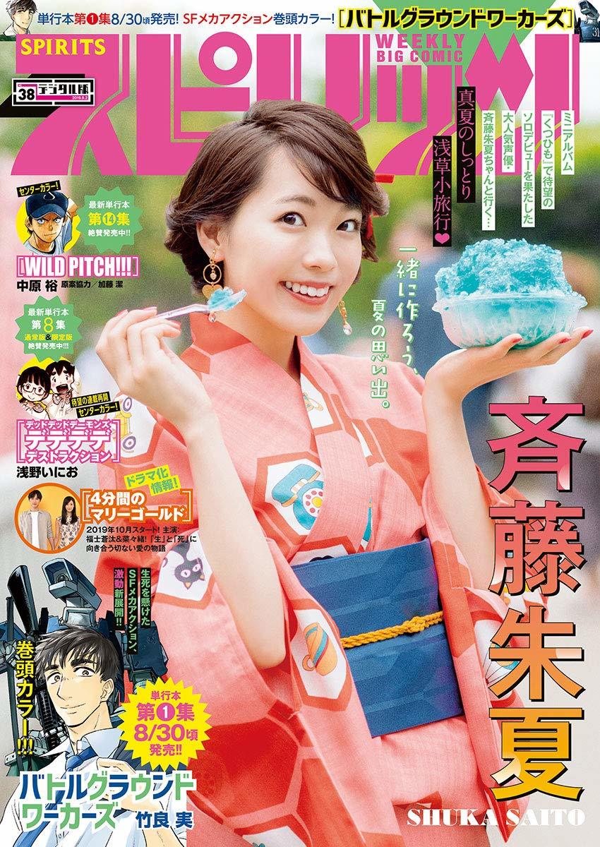 Cover of Big Comic Spirits 2019 38