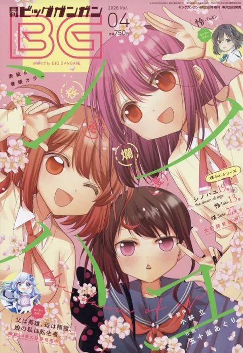 Copertina di Big Gangan 2026 4