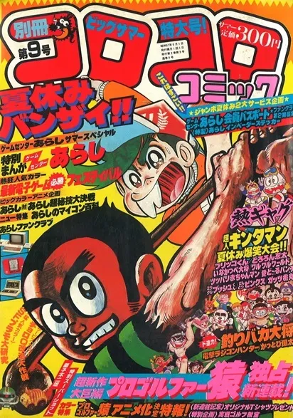 Portada de Bessatsu CoroCoro Comic 1982 9