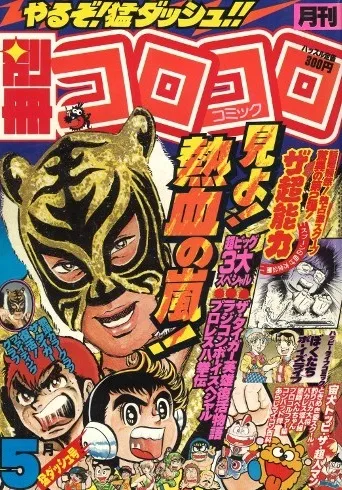 Cover of Bessatsu CoroCoro Comic 1984 5